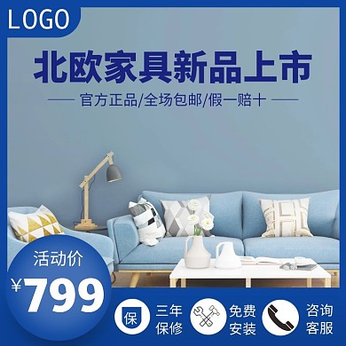 家具蓝色大气电商主图