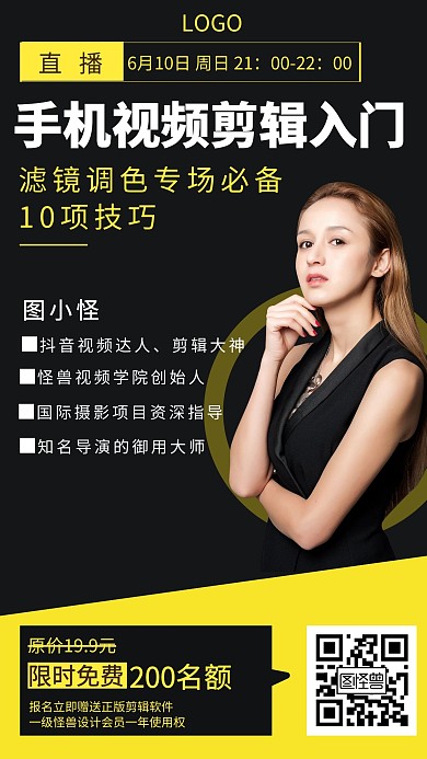 手机视频剪辑入门直播教学商务手机海报
