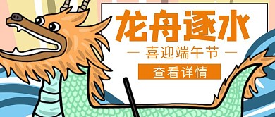 端午节划龙舟手绘中国风公众号封面首图