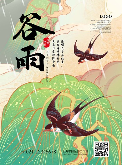 中国风谷雨时节海报