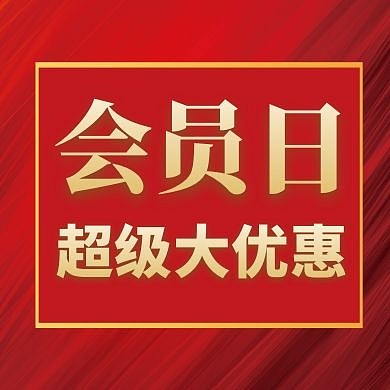 会员日公众号次图红色大气简约