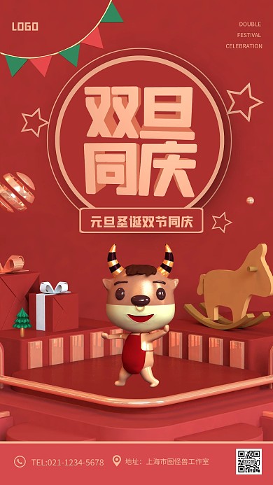 C4D立体双旦同庆手机海报
