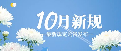 10月新规蓝色简约公众号封面首图