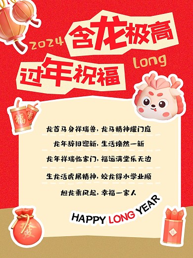 含龙量极高过年祝福语小红书封面