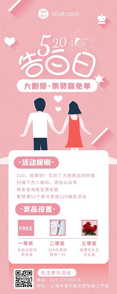 粉色清新扁平520告白日集赞抽奖营销长图