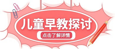 儿童早教探讨粉色创意公众号首图