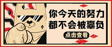 红包公众号封面努力都不会被辜负通用