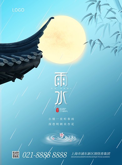 雨水节气祝福竖版海报