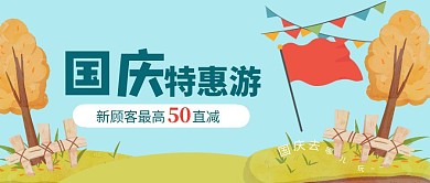 卡通风国庆特惠游公众号封面