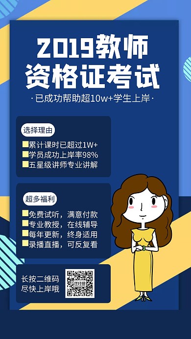 蓝色2019教师资格证考试招生海报
