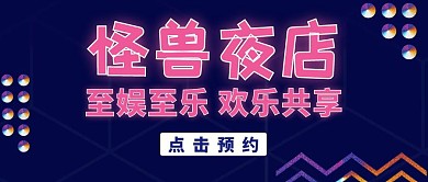 怪兽夜店黑色公众号封面