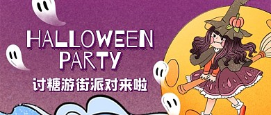 万圣节讨糖游街派对插画公众号封面