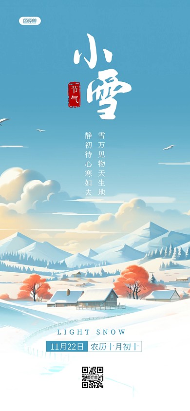 简约手绘风小雪节气宣传祝福全屏海报