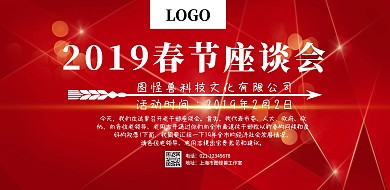 红色大气2019春节座谈会横版海报