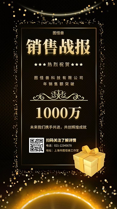 销售战报黄金黑色简约大气时尚手机海报