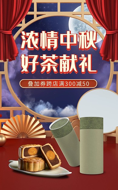 创意浓情中秋促销电商海报