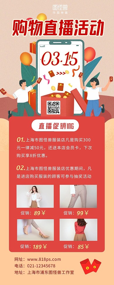 购物直播促销活动服装红色营销长图