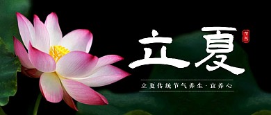 立夏传统节气习俗宜养心宣传公众号首图