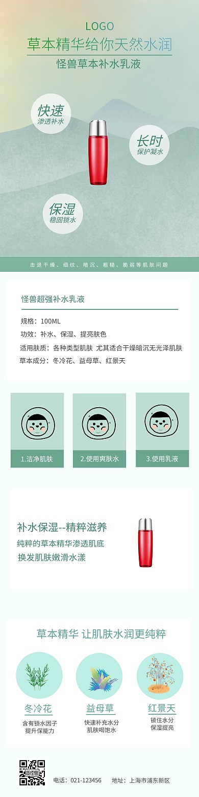 草本乳液详情页模板