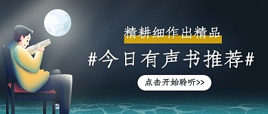 简约卡通月下听书有声书公众号封面