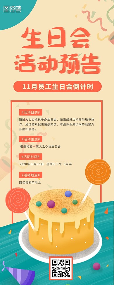 11月生日会宣传扁平卡通营销海报长图