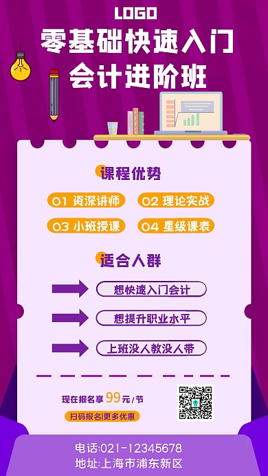 零基础会计进阶班宣传海报