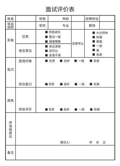 面试评价表