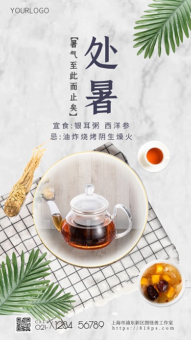 原创处暑养生手机海报