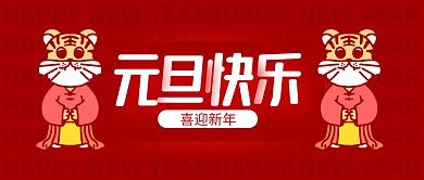 红色手绘元旦快乐虎年祝福公众号封面首图