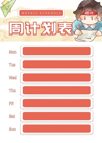 简约大气简洁直观每周计划表