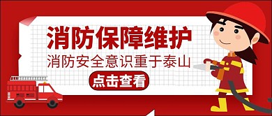 消防维保红色卡通简约公众号封面