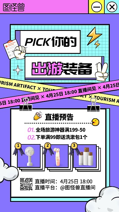 几何风旅游季旅游神器促销活动直播海报