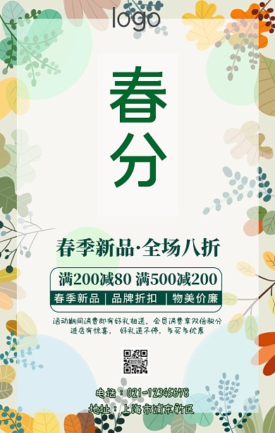 春分促销手机海报