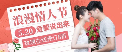 520情人节粉色活动鲜花公众号封面