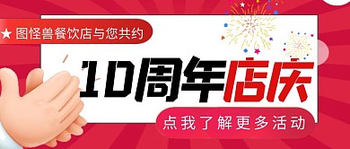 餐饮店庆卡通店庆红简约公众号封面