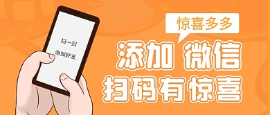 简约橙色扫码添加好友微信公众号首图封面