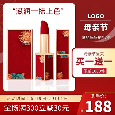 母亲节口红买一送一立减领劵划算节优惠主图