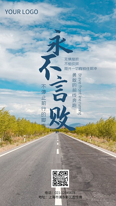 永不言败励志鸡汤手机摄影图海报