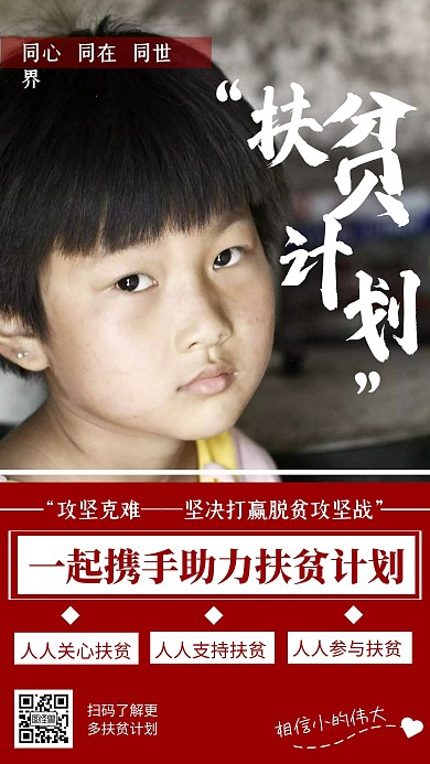 简约摄影风扶贫计划公益宣传手机海报