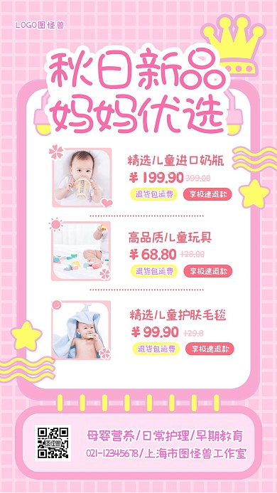 秋季上新母婴新品促销优惠手机海报
