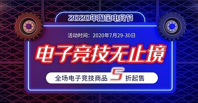 科技C4D炫酷淘宝电竞节电商横版海报