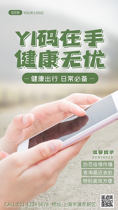 健康码出行海报摄影图海报