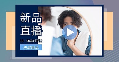 蓝色新品直播创意促销电商横版海报