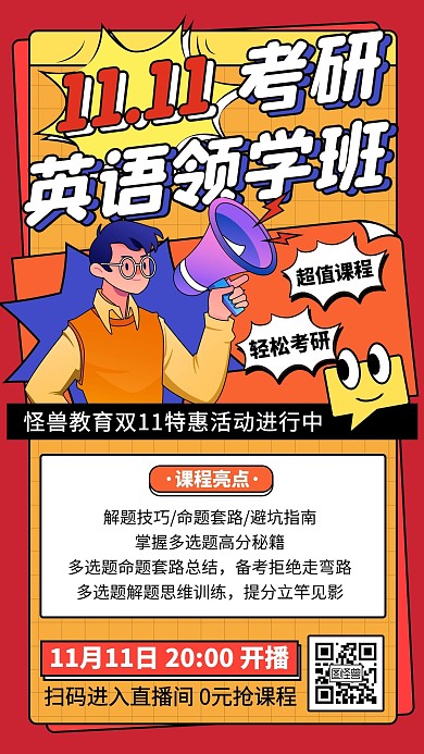 原创手绘双11考研领学补习班直播海报