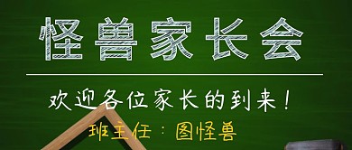 简约大气怪兽家长会公众号封面