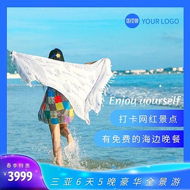 旅游淘宝小清晰主图直通车