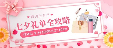 七夕美妆优惠促销粉色系公众号封面首图