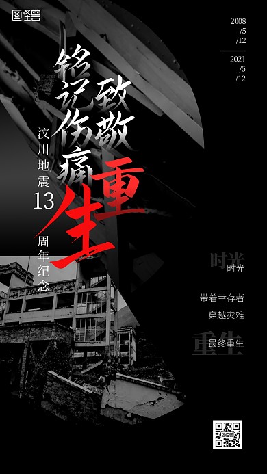 小节日汶川地震13周年纪念黑色手机海报
