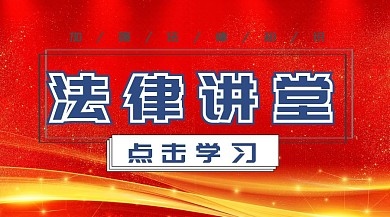 法律课堂普法知识简约公众号封面