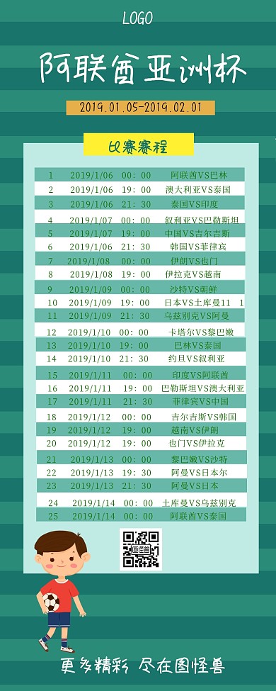 亚洲杯比赛赛程长图